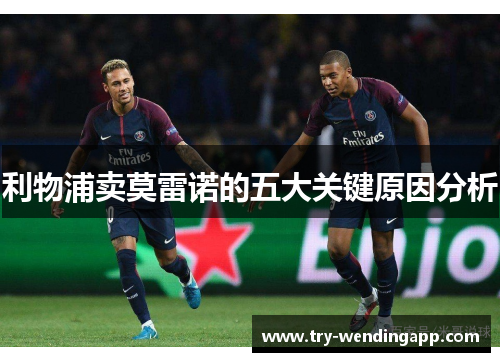 利物浦卖莫雷诺的五大关键原因分析