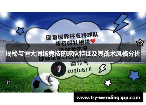 揭秘与恒大同场竞技的球队特征及其战术风格分析