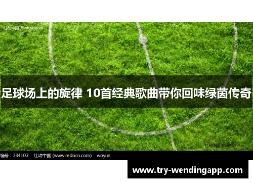 足球场上的旋律 10首经典歌曲带你回味绿茵传奇