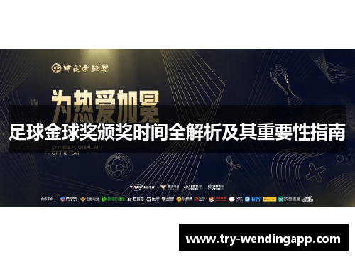 足球金球奖颁奖时间全解析及其重要性指南