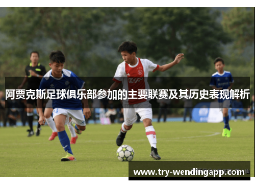 阿贾克斯足球俱乐部参加的主要联赛及其历史表现解析