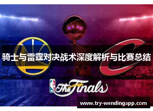 骑士与雷霆对决战术深度解析与比赛总结
