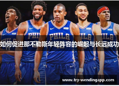 如何促进那不勒斯年轻阵容的崛起与长远成功