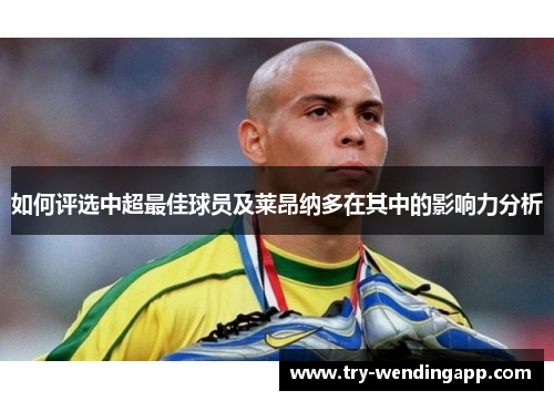 如何评选中超最佳球员及莱昂纳多在其中的影响力分析 如何评选中超最佳球员及莱昂纳多在其中的影响力分析