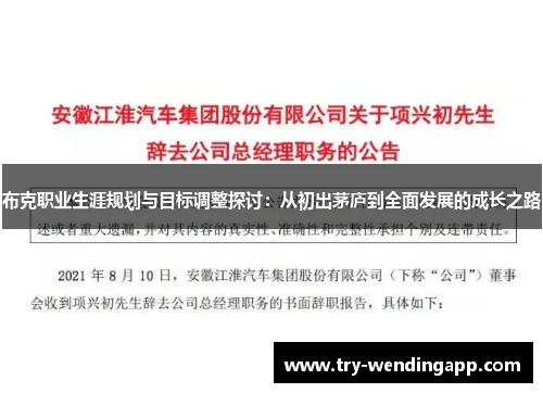 布克职业生涯规划与目标调整探讨:从初出茅庐到全面发展的成长之路 布克职业生涯规划与目标调整探讨:从初出茅庐到全面发展的成长之路