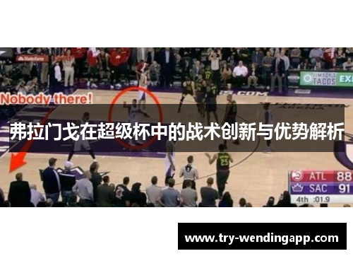 弗拉门戈在超级杯中的战术创新与优势解析 弗拉门戈在超级杯中的战术创新与优势解析