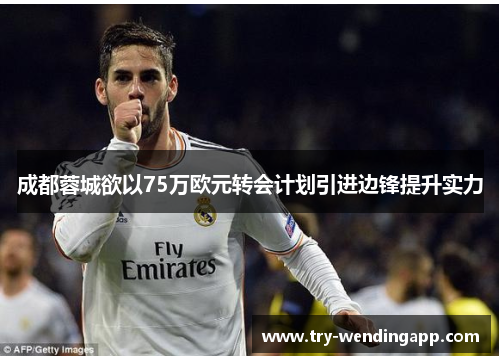 成都蓉城欲以75万欧元转会计划引进边锋提升实力 成都蓉城欲以75万欧元转会计划引进边锋提升实力