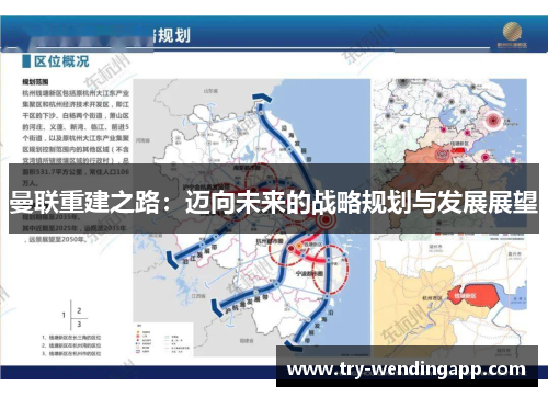 曼联重建之路:迈向未来的战略规划与发展展望 曼联重建之路:迈向未来的战略规划与发展展望