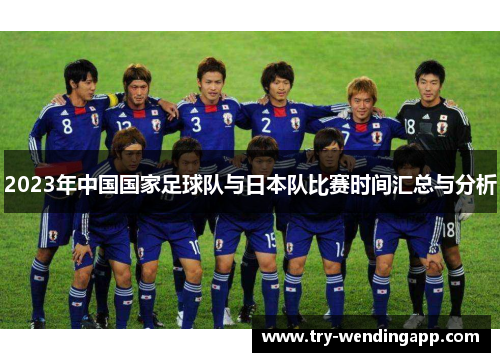 2023年中国国家足球队与日本队比赛时间汇总与分析 2023年中国国家足球队与日本队比赛时间汇总与分析
