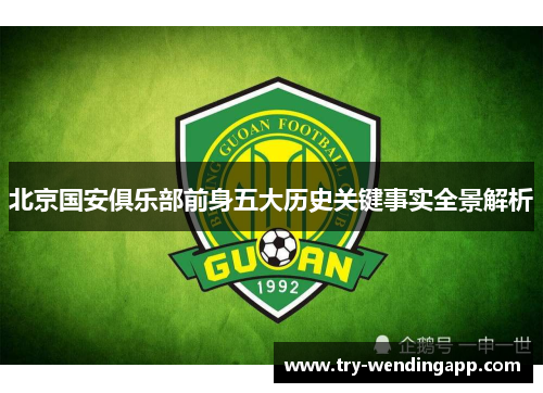 北京国安俱乐部前身五大历史关键事实全景解析