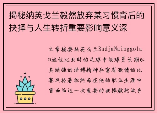 揭秘纳英戈兰毅然放弃某习惯背后的抉择与人生转折重要影响意义深