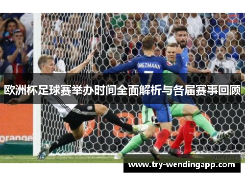 欧洲杯足球赛举办时间全面解析与各届赛事回顾