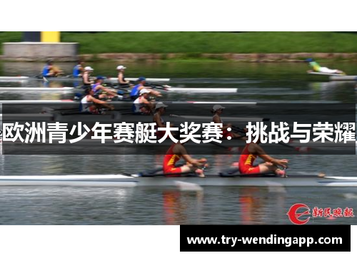 欧洲青少年赛艇大奖赛：挑战与荣耀