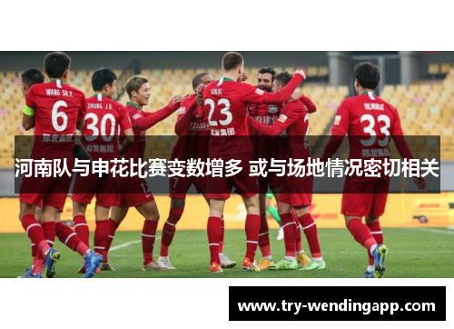 河南队与申花比赛变数增多 或与场地情况密切相关