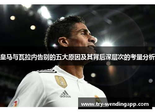 皇马与瓦拉内告别的五大原因及其背后深层次的考量分析
