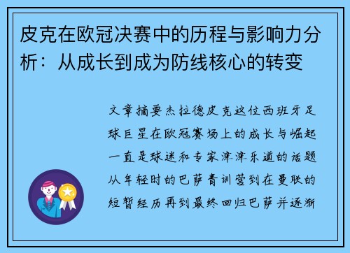 皮克在欧冠决赛中的历程与影响力分析：从成长到成为防线核心的转变