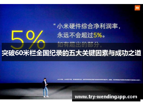 突破60米栏全国纪录的五大关键因素与成功之道