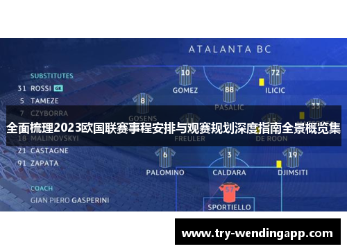 全面梳理2023欧国联赛事程安排与观赛规划深度指南全景概览集