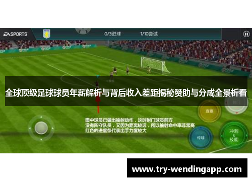 全球顶级足球球员年薪解析与背后收入差距揭秘赞助与分成全景析看