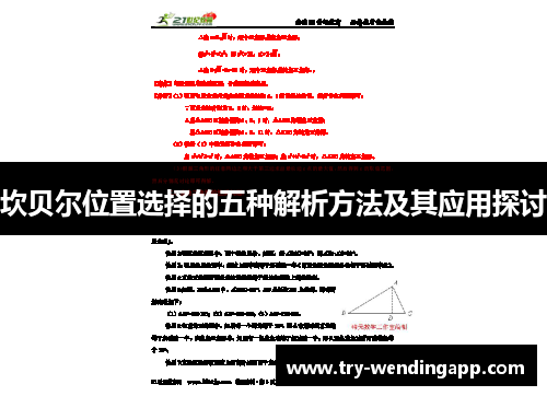 坎贝尔位置选择的五种解析方法及其应用探讨 坎贝尔位置选择的五种解析方法及其应用探讨