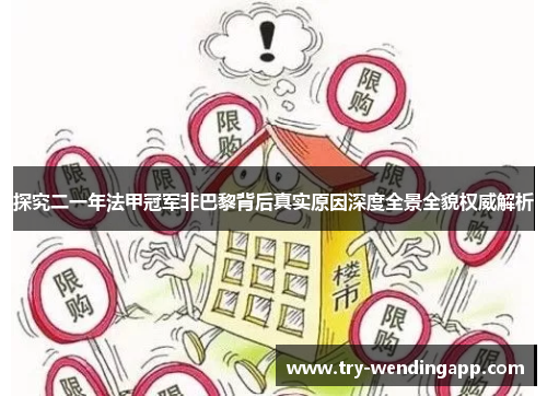 探究二一年法甲冠军非巴黎背后真实原因深度全景全貌权威解析