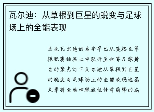 瓦尔迪:从草根到巨星的蜕变与足球场上的全能表现 瓦尔迪:从草根到巨星的蜕变与足球场上的全能表现