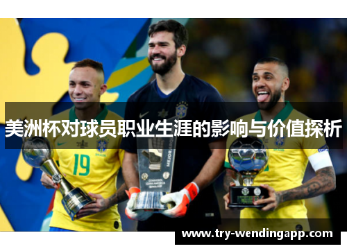 美洲杯对球员职业生涯的影响与价值探析