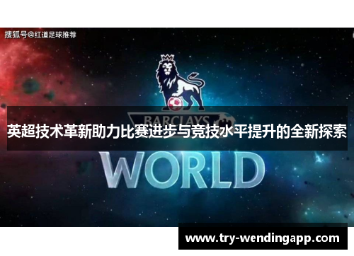 英超技术革新助力比赛进步与竞技水平提升的全新探索