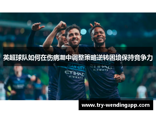 英超球队如何在伤病潮中调整策略逆转困境保持竞争力
