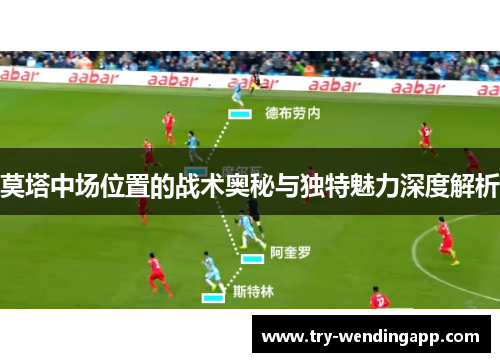 莫塔中场位置的战术奥秘与独特魅力深度解析