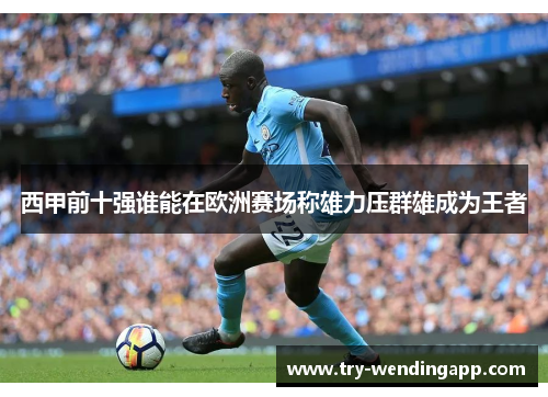 西甲前十强谁能在欧洲赛场称雄力压群雄成为王者