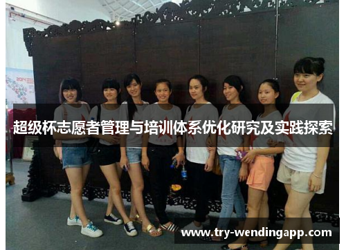 超级杯志愿者管理与培训体系优化研究及实践探索