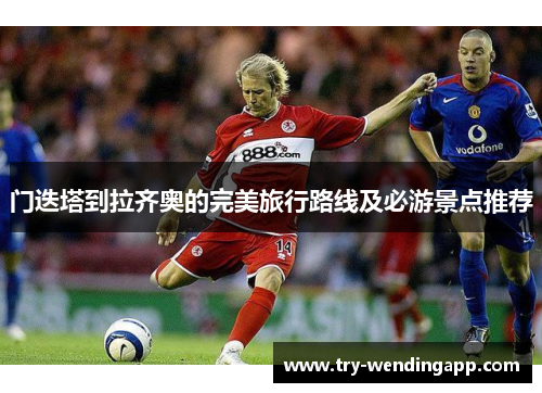 门迭塔到拉齐奥的完美旅行路线及必游景点推荐