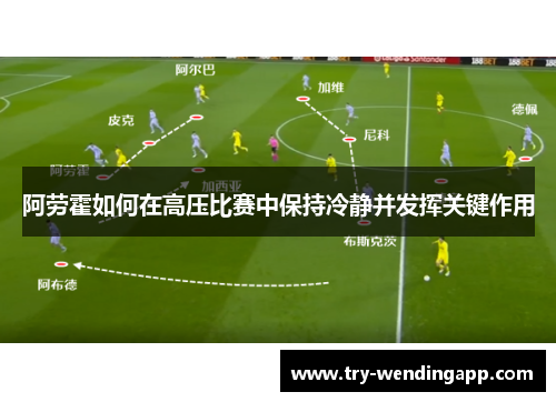阿劳霍如何在高压比赛中保持冷静并发挥关键作用