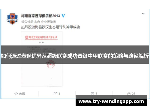 如何通过表现优异从超级联赛成功晋级中甲联赛的策略与路径解析