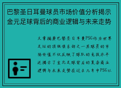 巴黎圣日耳曼球员市场价值分析揭示金元足球背后的商业逻辑与未来走势