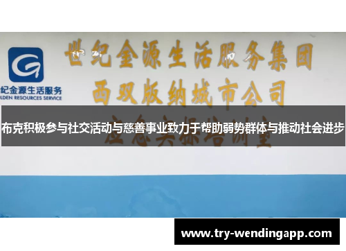 布克积极参与社交活动与慈善事业致力于帮助弱势群体与推动社会进步