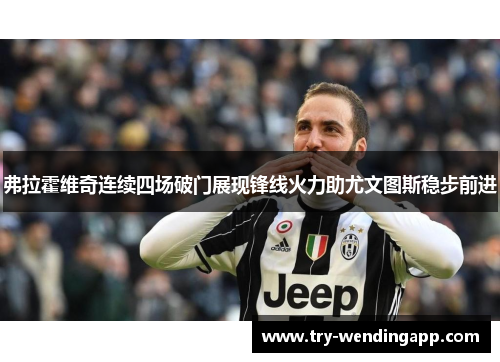 弗拉霍维奇连续四场破门展现锋线火力助尤文图斯稳步前进 弗拉霍维奇连续四场破门展现锋线火力助尤文图斯稳步前进