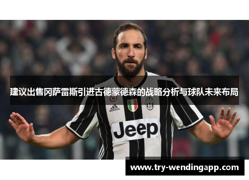 建议出售冈萨雷斯引进古德蒙德森的战略分析与球队未来布局