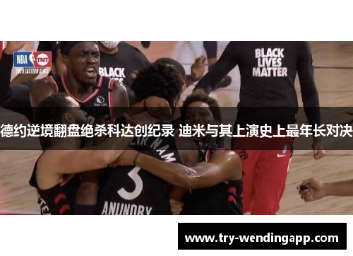 德约逆境翻盘绝杀科达创纪录 迪米与其上演史上最年长对决 德约逆境翻盘绝杀科达创纪录 迪米与其上演史上最年长对决