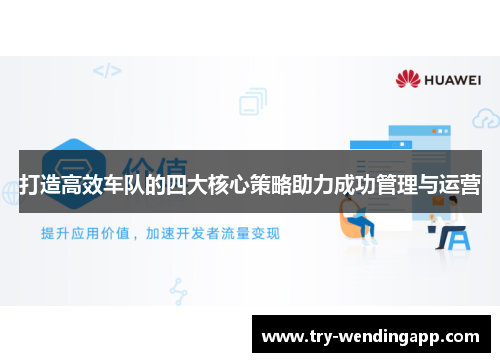 打造高效车队的四大核心策略助力成功管理与运营 打造高效车队的四大核心策略助力成功管理与运营
