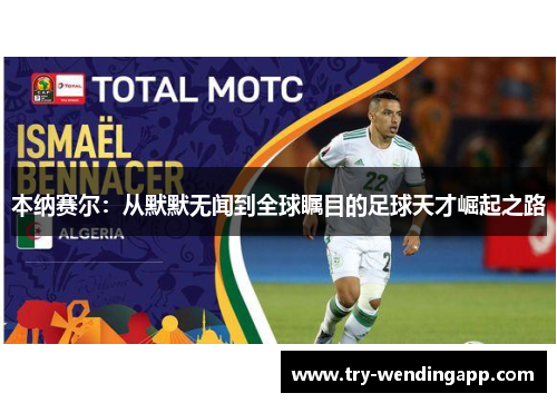 本纳赛尔：从默默无闻到全球瞩目的足球天才崛起之路