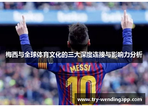 梅西与全球体育文化的三大深度连接与影响力分析
