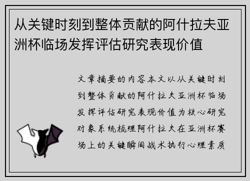 从关键时刻到整体贡献的阿什拉夫亚洲杯临场发挥评估研究表现价值