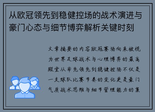 从欧冠领先到稳健控场的战术演进与豪门心态与细节博弈解析关键时刻