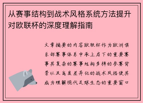 从赛事结构到战术风格系统方法提升对欧联杯的深度理解指南