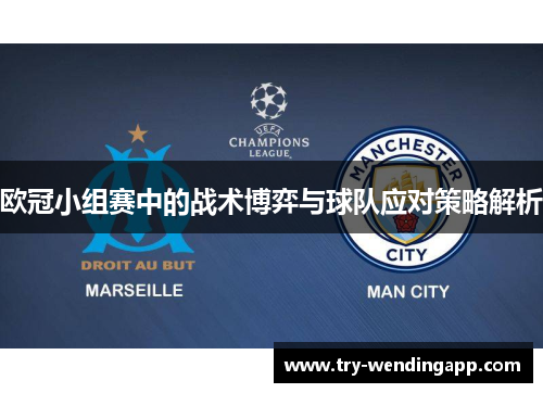 欧冠小组赛中的战术博弈与球队应对策略解析