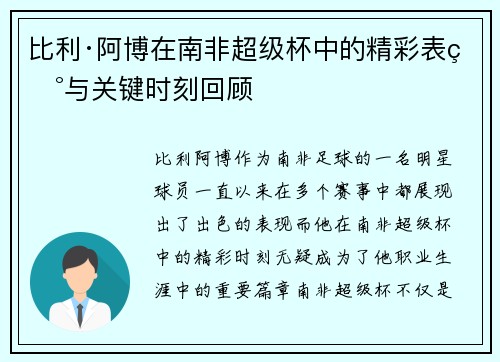 比利·阿博在南非超级杯中的精彩表现与关键时刻回顾