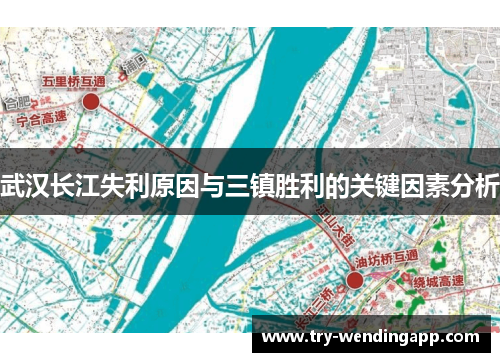 武汉长江失利原因与三镇胜利的关键因素分析