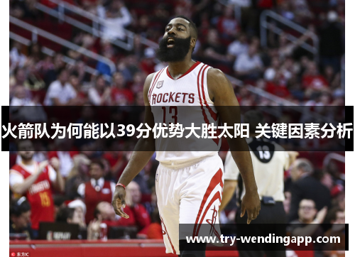 火箭队为何能以39分优势大胜太阳 关键因素分析